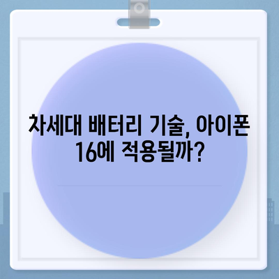 아이폰 16 배터리 미래 | 혁신과 개선에 대한 전망