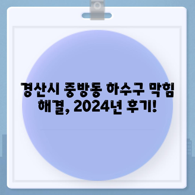 경상북도 경산시 중방동 하수구막힘 | 가격 | 비용 | 기름제거 | 싱크대 | 변기 | 세면대 | 역류 | 냄새차단 | 2024 후기