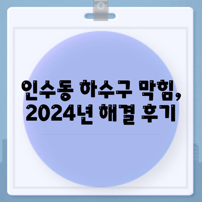 서울시 강북구 인수동 하수구막힘 | 가격 | 비용 | 기름제거 | 싱크대 | 변기 | 세면대 | 역류 | 냄새차단 | 2024 후기