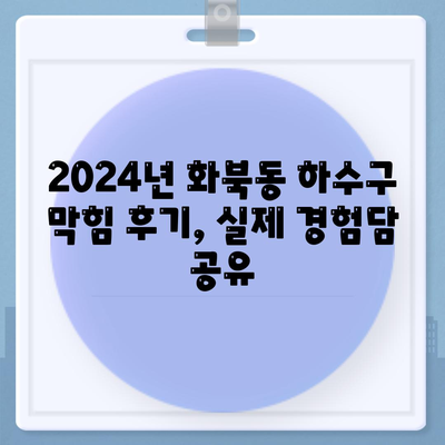 제주도 제주시 화북동 하수구막힘 | 가격 | 비용 | 기름제거 | 싱크대 | 변기 | 세면대 | 역류 | 냄새차단 | 2024 후기