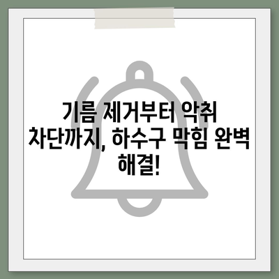 전라북도 남원시 운봉읍 하수구막힘 | 가격 | 비용 | 기름제거 | 싱크대 | 변기 | 세면대 | 역류 | 냄새차단 | 2024 후기