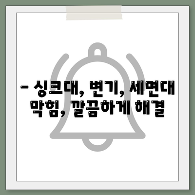 경상북도 영주시 단산면 하수구막힘 | 가격 | 비용 | 기름제거 | 싱크대 | 변기 | 세면대 | 역류 | 냄새차단 | 2024 후기