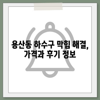 충청북도 충주시 용산동 하수구막힘 | 가격 | 비용 | 기름제거 | 싱크대 | 변기 | 세면대 | 역류 | 냄새차단 | 2024 후기