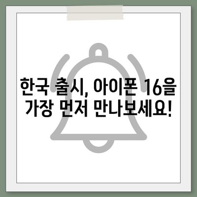 아이폰 16 대한민국 1차 출시 | 기대되는 이유