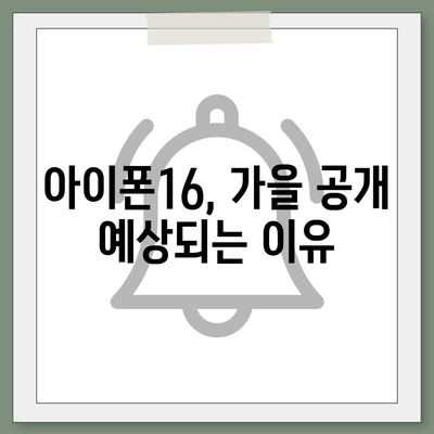 홈팟, 아이폰16 가을 공개 가능성