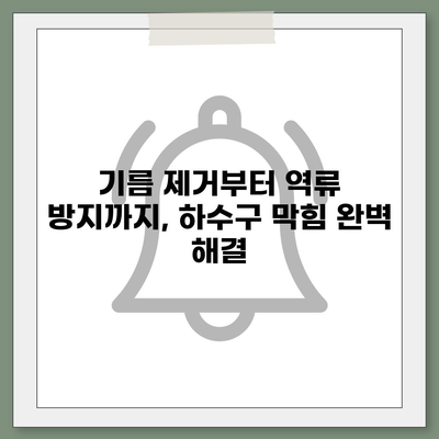 광주시 남구 대촌동 하수구막힘 | 가격 | 비용 | 기름제거 | 싱크대 | 변기 | 세면대 | 역류 | 냄새차단 | 2024 후기