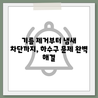 대구시 북구 산격3동 하수구막힘 | 가격 | 비용 | 기름제거 | 싱크대 | 변기 | 세면대 | 역류 | 냄새차단 | 2024 후기