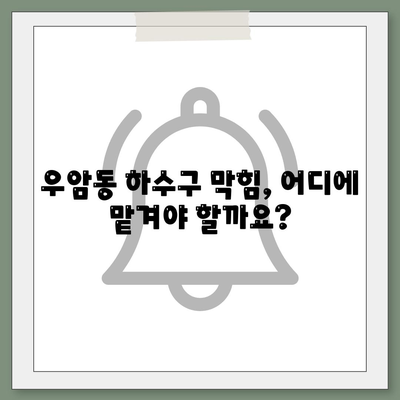 부산시 남구 우암동 하수구막힘 | 가격 | 비용 | 기름제거 | 싱크대 | 변기 | 세면대 | 역류 | 냄새차단 | 2024 후기