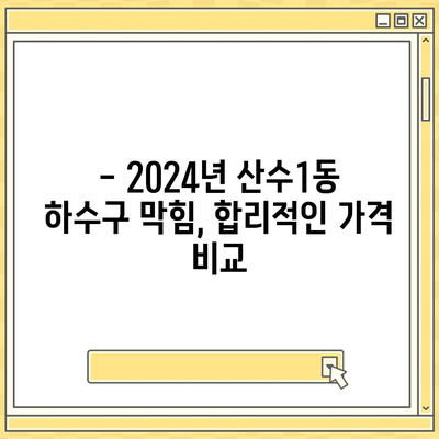 광주시 동구 산수1동 하수구막힘 | 가격 | 비용 | 기름제거 | 싱크대 | 변기 | 세면대 | 역류 | 냄새차단 | 2024 후기