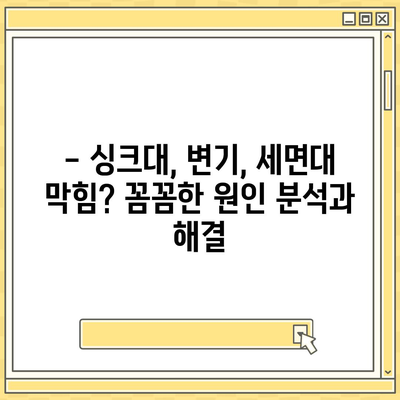 광주시 동구 산수1동 하수구막힘 | 가격 | 비용 | 기름제거 | 싱크대 | 변기 | 세면대 | 역류 | 냄새차단 | 2024 후기