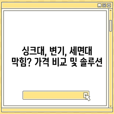 부산시 북구 금곡동 하수구막힘 | 가격 | 비용 | 기름제거 | 싱크대 | 변기 | 세면대 | 역류 | 냄새차단 | 2024 후기