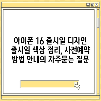 아이폰 16 출시일 디자인 출시일 색상 정리, 사전예약 방법 안내