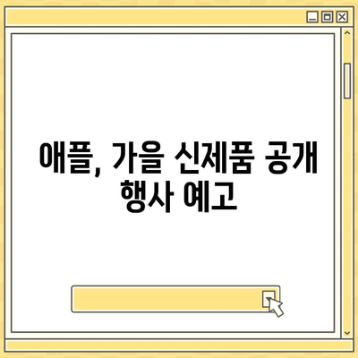 홈팟, 아이폰16 가을 공개 가능성