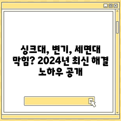 대구시 남구 대명4동 하수구막힘 | 가격 | 비용 | 기름제거 | 싱크대 | 변기 | 세면대 | 역류 | 냄새차단 | 2024 후기