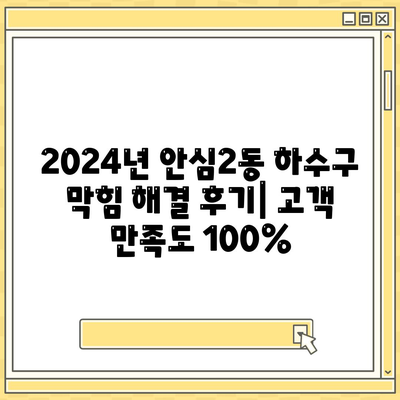 대구시 동구 안심2동 하수구막힘 | 가격 | 비용 | 기름제거 | 싱크대 | 변기 | 세면대 | 역류 | 냄새차단 | 2024 후기