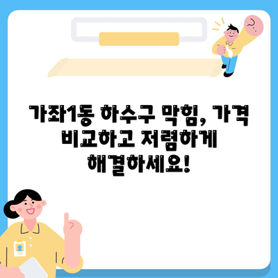 인천시 서구 가좌1동 하수구막힘 | 가격 | 비용 | 기름제거 | 싱크대 | 변기 | 세면대 | 역류 | 냄새차단 | 2024 후기