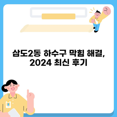 제주도 제주시 삼도2동 하수구막힘 | 가격 | 비용 | 기름제거 | 싱크대 | 변기 | 세면대 | 역류 | 냄새차단 | 2024 후기