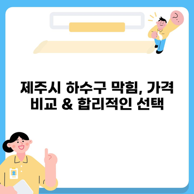 제주도 제주시 삼도2동 하수구막힘 | 가격 | 비용 | 기름제거 | 싱크대 | 변기 | 세면대 | 역류 | 냄새차단 | 2024 후기