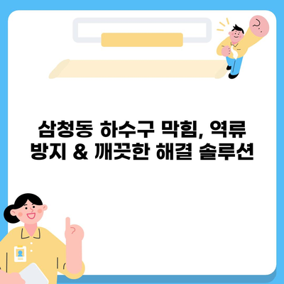 서울시 종로구 삼청동 하수구막힘 | 가격 | 비용 | 기름제거 | 싱크대 | 변기 | 세면대 | 역류 | 냄새차단 | 2024 후기