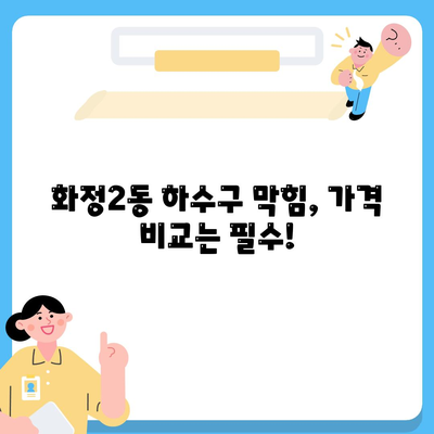 광주시 서구 화정2동 하수구막힘 | 가격 | 비용 | 기름제거 | 싱크대 | 변기 | 세면대 | 역류 | 냄새차단 | 2024 후기