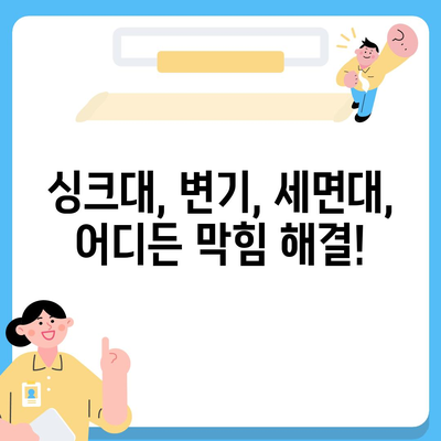 충청북도 충주시 금가면 하수구막힘 | 가격 | 비용 | 기름제거 | 싱크대 | 변기 | 세면대 | 역류 | 냄새차단 | 2024 후기