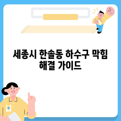 세종시 세종특별자치시 한솔동 하수구막힘 | 가격 | 비용 | 기름제거 | 싱크대 | 변기 | 세면대 | 역류 | 냄새차단 | 2024 후기