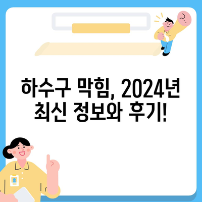 세종시 세종특별자치시 반곡동 하수구막힘 | 가격 | 비용 | 기름제거 | 싱크대 | 변기 | 세면대 | 역류 | 냄새차단 | 2024 후기