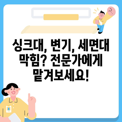 경상북도 의성군 단촌면 하수구막힘 | 가격 | 비용 | 기름제거 | 싱크대 | 변기 | 세면대 | 역류 | 냄새차단 | 2024 후기