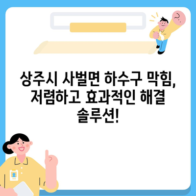 경상북도 상주시 사벌면 하수구막힘 | 가격 | 비용 | 기름제거 | 싱크대 | 변기 | 세면대 | 역류 | 냄새차단 | 2024 후기