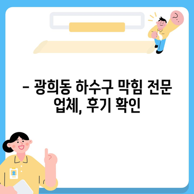 서울시 중구 광희동 하수구막힘 | 가격 | 비용 | 기름제거 | 싱크대 | 변기 | 세면대 | 역류 | 냄새차단 | 2024 후기