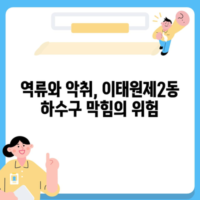 서울시 용산구 이태원제2동 하수구막힘 | 가격 | 비용 | 기름제거 | 싱크대 | 변기 | 세면대 | 역류 | 냄새차단 | 2024 후기