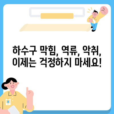 경기도 동두천시 광암동 하수구막힘 | 가격 | 비용 | 기름제거 | 싱크대 | 변기 | 세면대 | 역류 | 냄새차단 | 2024 후기