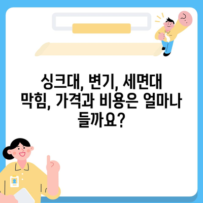 충청북도 보은군 회남면 하수구막힘 | 가격 | 비용 | 기름제거 | 싱크대 | 변기 | 세면대 | 역류 | 냄새차단 | 2024 후기