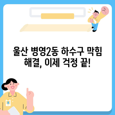 울산시 중구 병영2동 하수구막힘 | 가격 | 비용 | 기름제거 | 싱크대 | 변기 | 세면대 | 역류 | 냄새차단 | 2024 후기