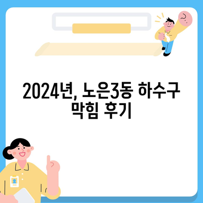 대전시 유성구 노은3동 하수구막힘 | 가격 | 비용 | 기름제거 | 싱크대 | 변기 | 세면대 | 역류 | 냄새차단 | 2024 후기