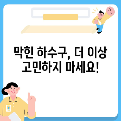 부산시 금정구 서3동 하수구막힘 | 가격 | 비용 | 기름제거 | 싱크대 | 변기 | 세면대 | 역류 | 냄새차단 | 2024 후기