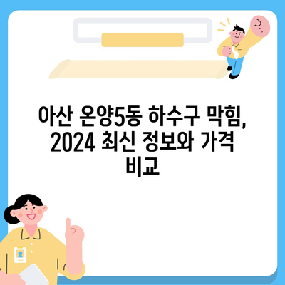 충청남도 아산시 온양5동 하수구막힘 | 가격 | 비용 | 기름제거 | 싱크대 | 변기 | 세면대 | 역류 | 냄새차단 | 2024 후기