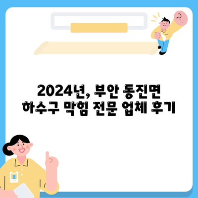 전라북도 부안군 동진면 하수구막힘 | 가격 | 비용 | 기름제거 | 싱크대 | 변기 | 세면대 | 역류 | 냄새차단 | 2024 후기