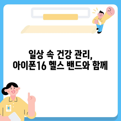 아이폰16 헬스 모니터링 밴드 | 건강 상태 추적