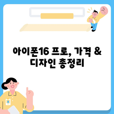 전라남도 장흥군 장동면 아이폰16 프로 사전예약 | 출시일 | 가격 | PRO | SE1 | 디자인 | 프로맥스 | 색상 | 미니 | 개통