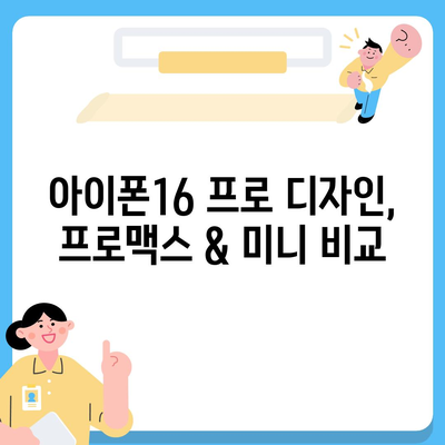 부산시 서구 동대신3동 아이폰16 프로 사전예약 | 출시일 | 가격 | PRO | SE1 | 디자인 | 프로맥스 | 색상 | 미니 | 개통