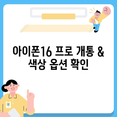 부산시 서구 동대신3동 아이폰16 프로 사전예약 | 출시일 | 가격 | PRO | SE1 | 디자인 | 프로맥스 | 색상 | 미니 | 개통