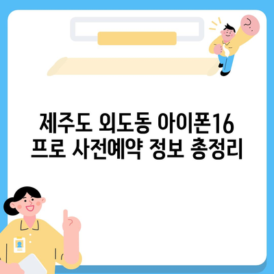 제주도 제주시 외도동 아이폰16 프로 사전예약 | 출시일 | 가격 | PRO | SE1 | 디자인 | 프로맥스 | 색상 | 미니 | 개통