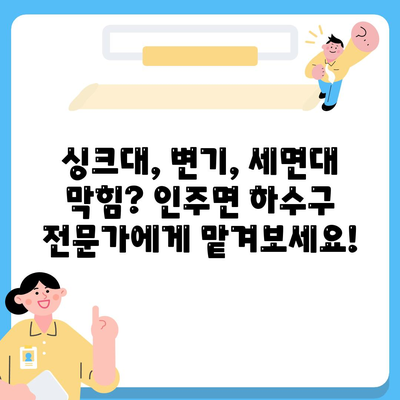 충청남도 아산시 인주면 하수구막힘 | 가격 | 비용 | 기름제거 | 싱크대 | 변기 | 세면대 | 역류 | 냄새차단 | 2024 후기