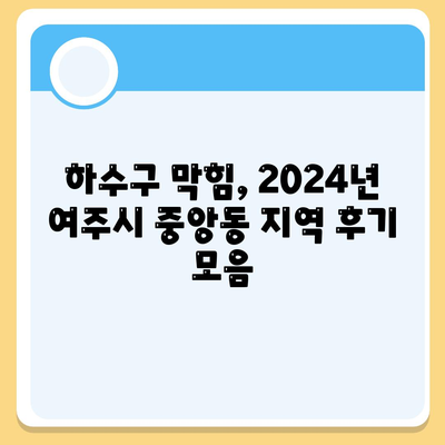 경기도 여주시 중앙동 하수구막힘 | 가격 | 비용 | 기름제거 | 싱크대 | 변기 | 세면대 | 역류 | 냄새차단 | 2024 후기