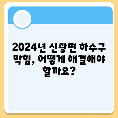 전라남도 함평군 신광면 하수구막힘 | 가격 | 비용 | 기름제거 | 싱크대 | 변기 | 세면대 | 역류 | 냄새차단 | 2024 후기