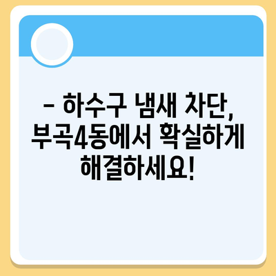 부산시 금정구 부곡4동 하수구막힘 | 가격 | 비용 | 기름제거 | 싱크대 | 변기 | 세면대 | 역류 | 냄새차단 | 2024 후기