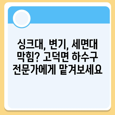 충청남도 예산군 고덕면 하수구막힘 | 가격 | 비용 | 기름제거 | 싱크대 | 변기 | 세면대 | 역류 | 냄새차단 | 2024 후기