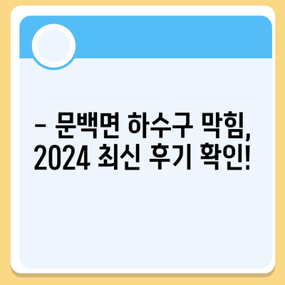 충청북도 진천군 문백면 하수구막힘 | 가격 | 비용 | 기름제거 | 싱크대 | 변기 | 세면대 | 역류 | 냄새차단 | 2024 후기