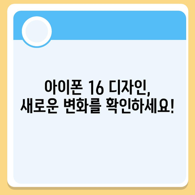 아이폰 16 출시일 디자인 출시일 색상 정리, 사전예약 방법 안내